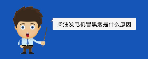 四平柴油发电机冒黑烟是什么原因